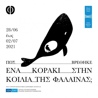 Διεθνές Φεστιβάλ Τεχνών Αρχαίας Ολυμπίας  «Πώς βρέθηκε ένα κοράκι στην κοιλιά της φάλαινας;»
