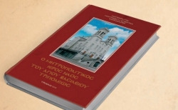 Δείτε σε απευθείας σύνδεση την παρουσίαση βιβλίου για τον ιερό ναό Αγίου Βασιλείου