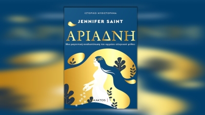 Διαβάσαμε: «Αριάδνη» από τη Jennifer Saint