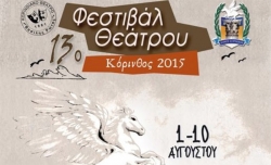 13ο Φεστιβάλ Θεάτρου Κόρινθος 2015