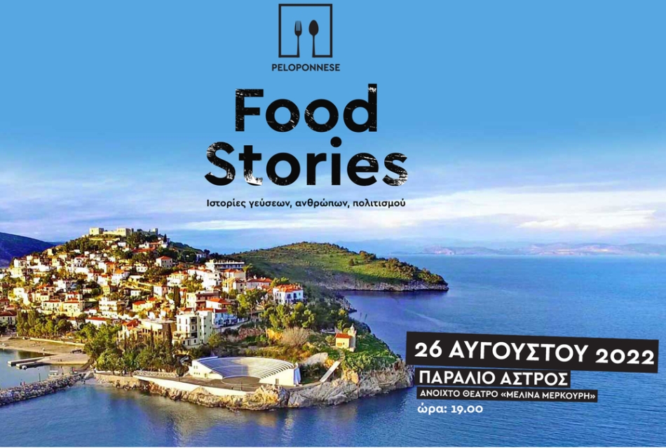Επιμελητήριο Αρκαδίας: 1ο Φεστιβάλ Γαστρονομίας “Peloponnese Food Stories” στο Παράλιο Άστρος