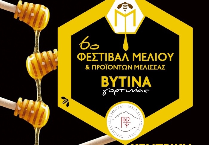 6ο Φεστιβάλ Mελιού και προϊόντων μέλισσας 2018”  στην Βυτίνα Γορτυνίας