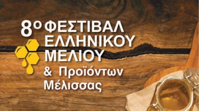Ο Δήμος Γορτυνίας στο 8o Φεστιβάλ Ελληνικού Μελιού και προϊόντων μέλισσας στο ΣΕΦ