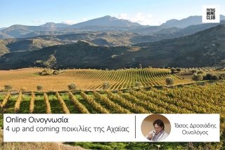 Online οινογνωσία με το Patras Wine Club και τον οινολόγο Τάσο Δροσιάδη