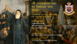Εκδήλωση για τον εορτασμό της επετείου του 1821 από την Ιερά Μητρόπολη Μαντινείας και Κυνουρίας και το Λύκειον Ελληνίδων Τριπόλεως