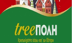 Treeπολη - Χριστούγεννα Κάτω Από Το Δέντρο Και Φέτος!!