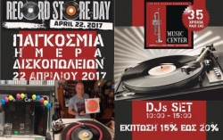 Το κατάστημα δίσκων Music Center συμμετέχει και φέτος στο Record Store Day, 2017 (Παγκόσμια Ημέρα Δισκοπωλείων)