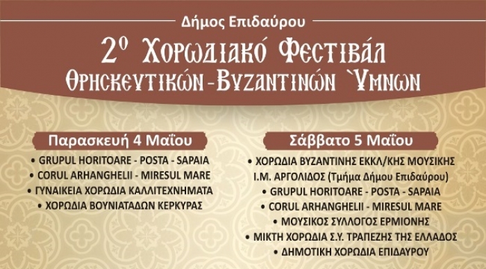 Χορωδιακό Φεστιβάλ Θρησκευτικών και Βυζαντινών Υμνων στο Λυγουριό του Δήμου Επιδαύρου