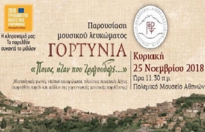 Εκδήλωση για την ένταξη του μουσικού λευκώματος της Γορτυνίας στις δράσεις του ΕΕΠΚ 2018 | Αθήνα 25 Νοεμβρίου 2018