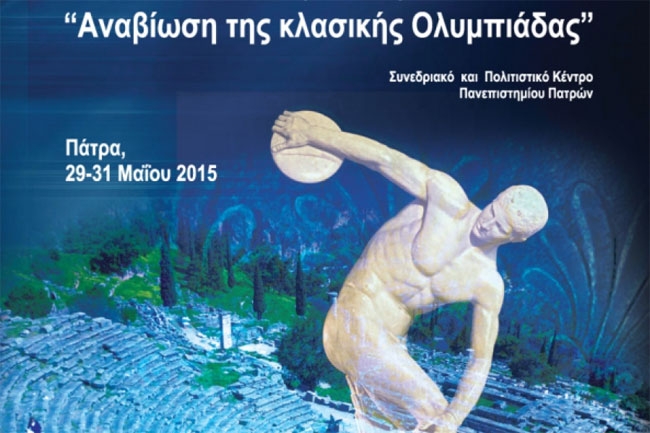1ο Πανελλήνιο Συνέδριο με θέμα την «Αναβίωση της Κλασικής Ολυμπιάδας»