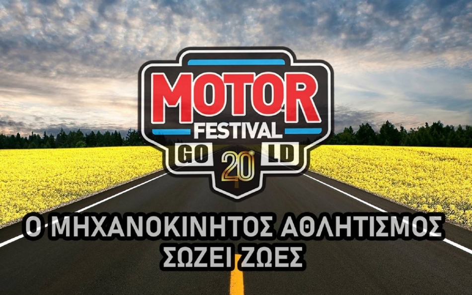 Πρωταγωνιστικό ρόλο η οδηγική παιδεία στο 20ο Motor Festival του ΟΑΚΑ