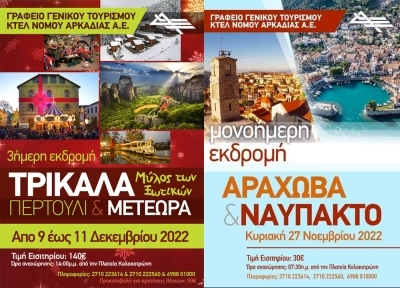 Με την Arcadian Tours Νοέμβριο &amp; Δεκέμβριο εκδρομές σε Αράχωβα και Ναύπακτο και 3ήμερη για Τρίκαλα - Περτούλι &amp; Μετέωρα