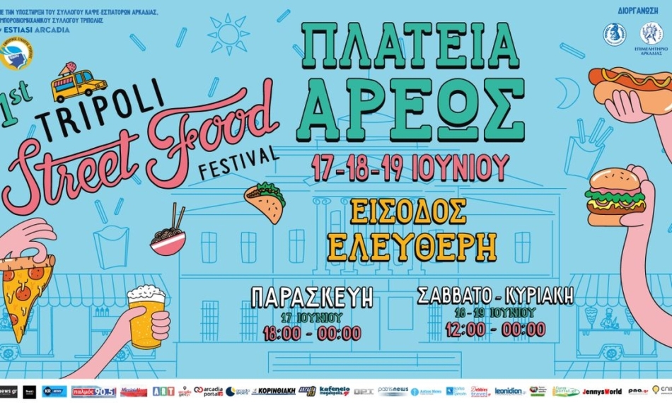 “Tripoli Street Food Festival” στην Πλατεία Άρεως