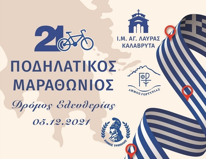 200 χρόνια, 200 ποδηλάτες ξεκινούν απ’ την Αγία Λαύρα και μεταφέρουν σ’ όλη την Πελοπόννησο και στον Δήμο Μεγαλόπολης το μήνυμα
