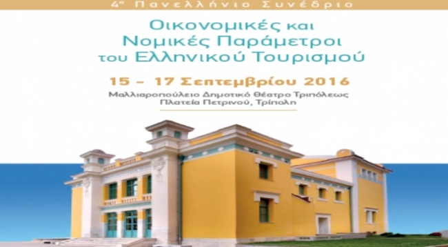 Στην Τρίπολη τo 4o Πανελλήνιο Συνέδριο με θέμα &quot;Οικονομικές και Νομικές Παράμετροι του Ελληνικού Τουρισμού&quot;