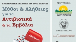 Ενημερωτική Εκδήλωση για τους Δημότες με θέμα: «Μύθοι &amp; Αλήθειες για τα Αντιβιοτικά και τα Εμβόλια»