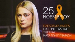 Διεθνής ημέρα για την εξάλειψη της βίας κατα των Γυναικών
