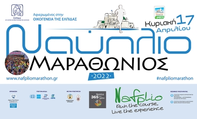 Μαραθώνιος Ναυπλίου | Παράταση Εγγραφών - Πρόγραμμα διοργάνωσης και Πολιτιστικών διαδρομών