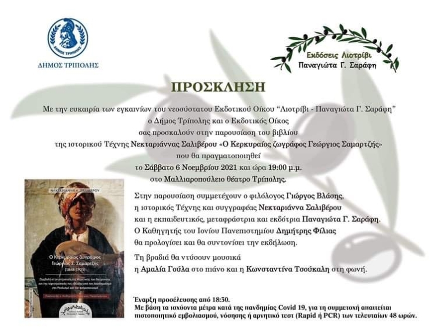 Τρίπολη | Παρουσίαση βιβλίου «Ο Κερκυραίος ζωγράφος Γεώργιος Σαμαρτζής»