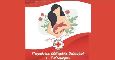 Ελληνικός Ερυθρός Σταυρός: Χρήσιμες συμβουλές για υγιή και ασφαλή θηλασμό