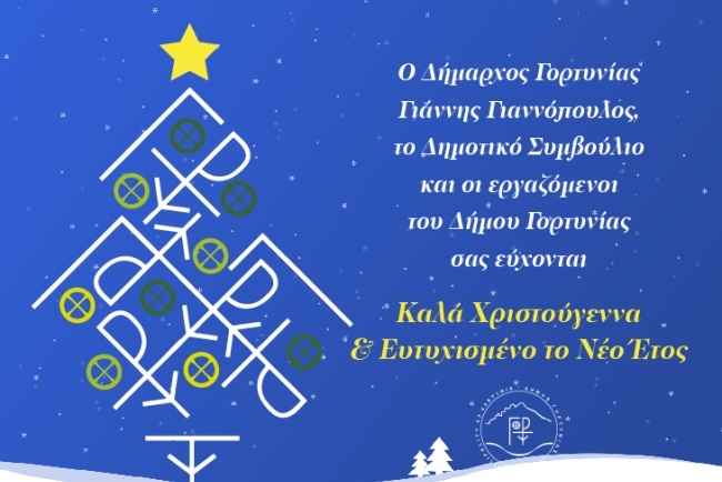 Ευχές από τον Δήμο Γορτυνίας για Καλές Γιορτές