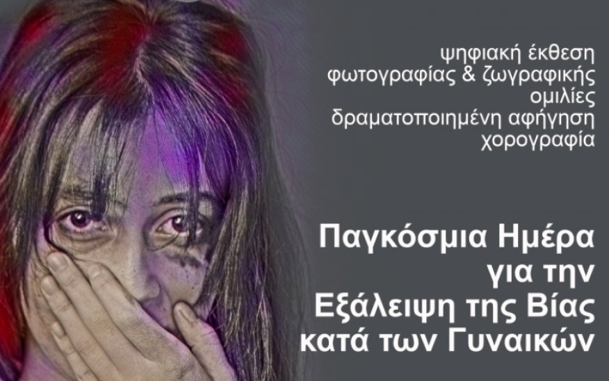 Τρίπολη | Εκδήλωση για την Παγκόσμια Ημέρα για την Εξάλειψη της Βίας κατά των Γυναικών