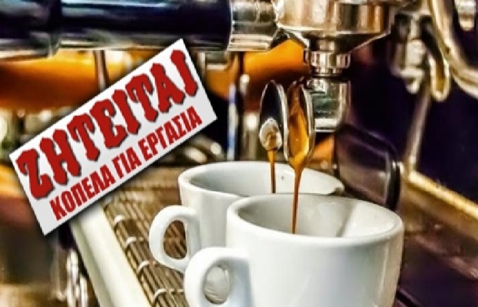 Ζητείται κοπέλα για εργασία σε καφέ - μπαρ στην Τρίπολη