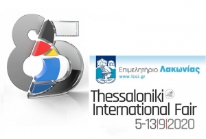 Δωρεάν συμμετοχή Επιχειρήσεων - μελών του Επιμελητηρίου Λακωνίας στην 85η Διεθνή Έκθεση Θεσσαλονίκης