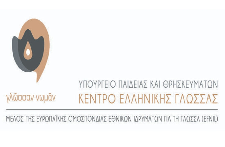 9η Φεβρουαρίου, Παγκόσμια Ημέρα της Ελληνικής Γλώσσας