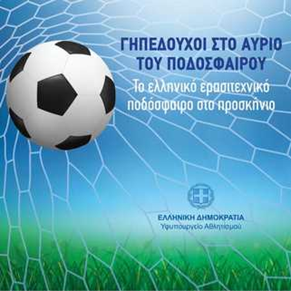 «Γηπεδούχοι στο Αύριο του Ποδοσφαίρου», ανοιχτή συζήτηση του Λευτέρη Αυγενάκη με τα ανά Περιφέρεια ποδοσφαιρικά ερασιτεχνικά σωματεία