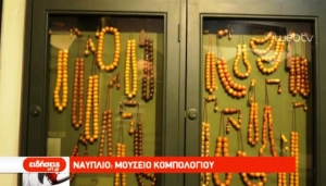 Στο Ναύπλιο το μοναδικό στον κόσμο Μουσείο Κομπολογιού (video - pics)