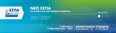 Στην Καλαμάτα το Αναπτυξιακό Συνέδριο για το νέο ΕΣΠΑ 2021-2027