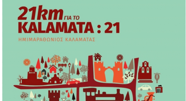 Ο ημιμαραθώνιος Καλαμάτας για το Kalamata21 την Κυριακή 9 Οκτωβρίου 2016