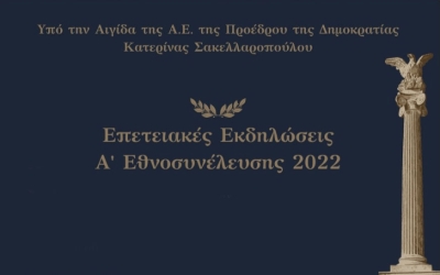 Εορτασμός 200ης επετείου Α&#039; εθνοσυνέλευσης των Ελλήνων στη Νέα Επίδαυρο