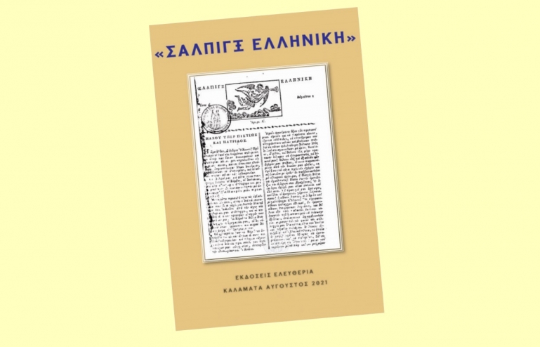 Αναβάλλεται η εκδήλωση - παρουσίαση του βιβλίου “Σάλπιγξ Ελληνική” στην Καλαμάτα