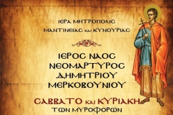 Πανηγυρίζει με κάθε λαμπρότητα ο Ιερός Ναός του Αγίου Νεομάρτυρος Δημητρίου Μερκοβουνίου