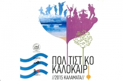 Πολιτιστικό Καλοκαίρι 2015 στο Δήμο Καλαμάτας - Το πρόγραμμα εκδηλώσεων