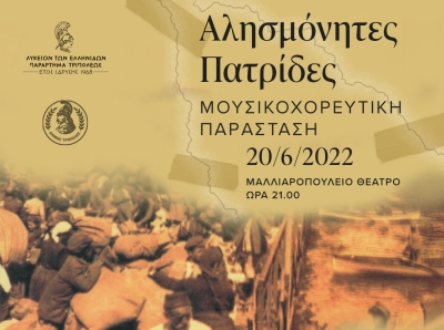 Ετήσια παράσταση Λυκείου Ελληνίδων Τρίπολης