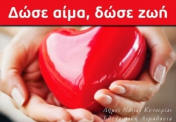 Εθελοντική αιμοδοσία Δήμου νότιας Κυνουρίας στις 25-26 Αυγούστου