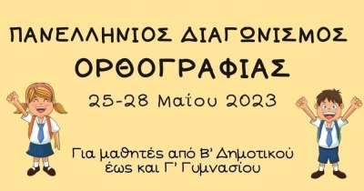 Ανακοίνωση για τη διεξαγωγή του Πανελλήνιου Διαγωνισμού Ορθογραφίας 2023