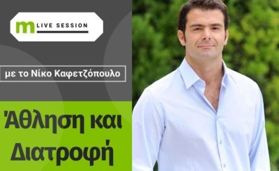 Νίκος Καφετζόπουλος: Live απαντήσεις για την Αθλητική Διατροφή!