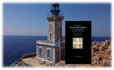 Διαβάσαμε: «1821 – 2021: Η Ελλάς των Ελλήνων» από των Κώστα Κουτσουρέλη