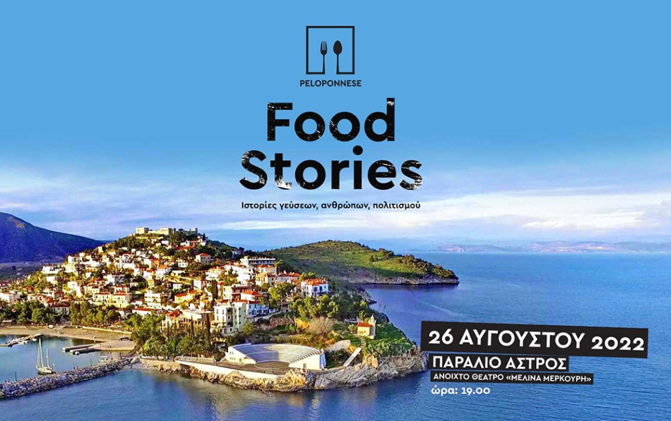 Στο Παράλιο Αστρος συνεχίζεται στις 26 Αυγούστου το Peloponnese Food Stories της Περιφέρειας Πελοποννήσου