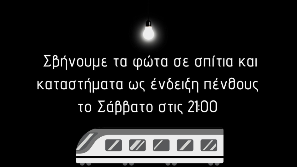 Κλειστά τα φώτα σε όλη την Ελλάδα ως ένδειξη πένθους για την τραγωδία στα Τέμπη