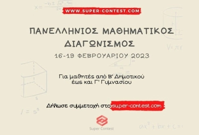 Ανακοίνωση για τη διεξαγωγή του Πανελλήνιου Μαθηματικού Διαγωνισμού 2023