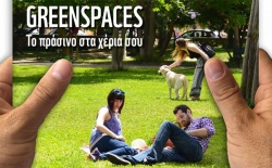 4.500 πολίτες αξιολογούν 900 χώρους πρασίνου σε ολόκληρη την Ελλάδα, οι βαθμολογίες στην Πελοπόννησο