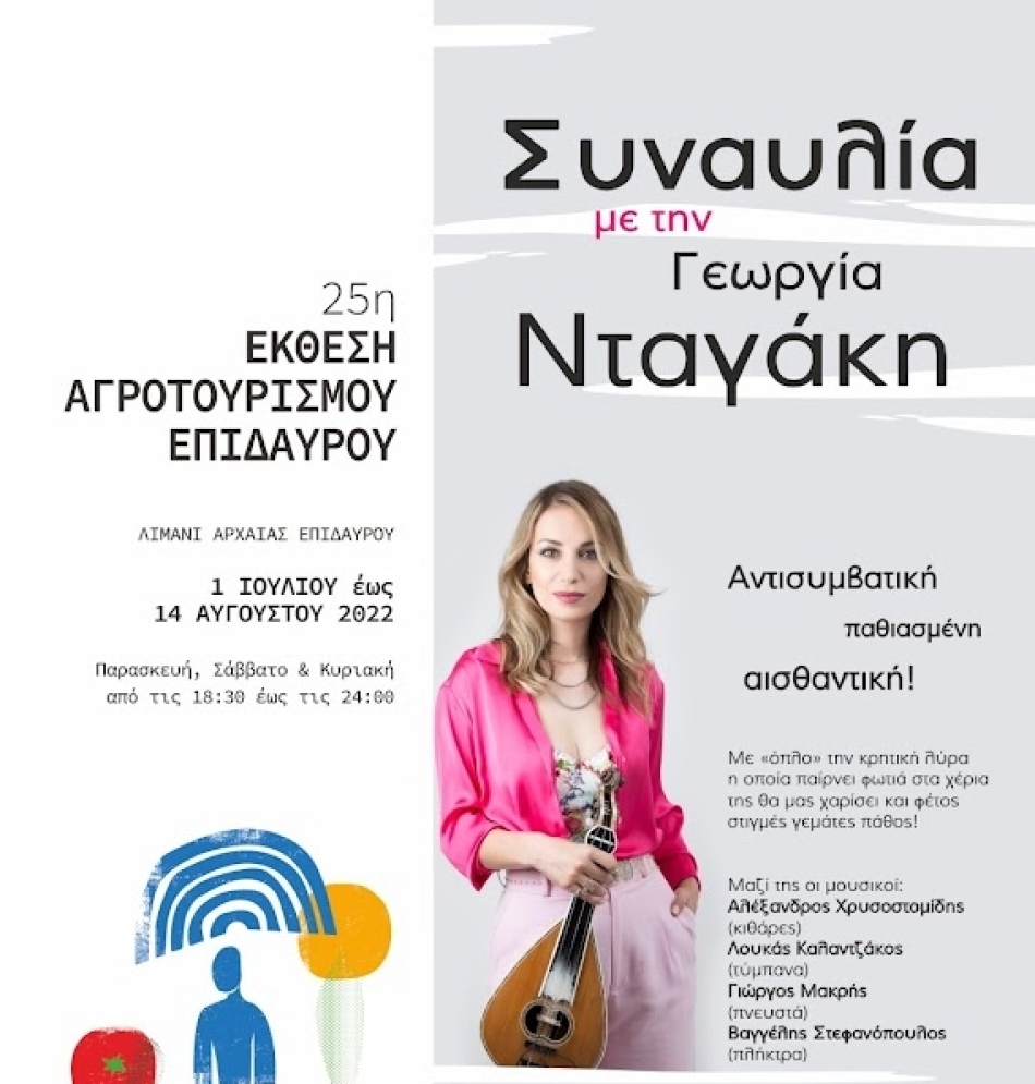 Συναυλία με τη Γεωργία Νταγάκη στον Δήμο Επιδαύρου
