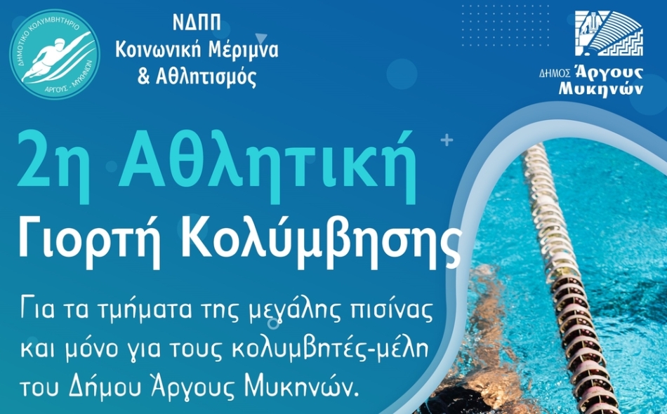 Δήμος Άργους-Μυκηνών: 2η Αθλητική Γιορτή Κολύμβησης