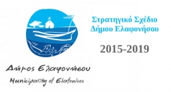 Σε Δημόσια Διαβούλευση ο Στρατηγικός Σχεδιασμός 2015-2019 του Δήμου Ελαφονήσου