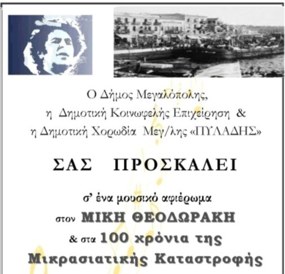 Μεγαλόπολη: Μουσικό αφιέρωμα στον Μίκη Θεοδωράκη &amp; στα 100 χρόνια της μικρασιατικής καταστροφής